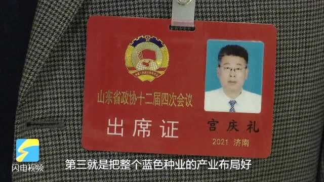 聚焦2021山东两会|省政协委员宫庆礼:依靠山东得天独厚的人才优势 加强蓝色种业建设