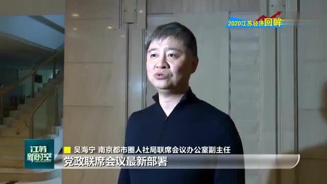 江苏:推进省内全域一体化 优化区域发展新格局