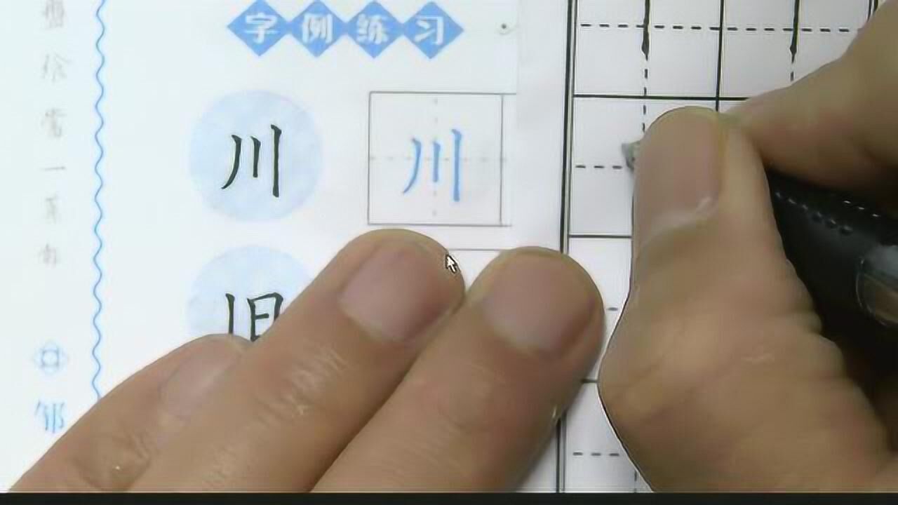 硬笔书法第8课垂露竖例字_高清1080P在线观看平台_腾讯视频