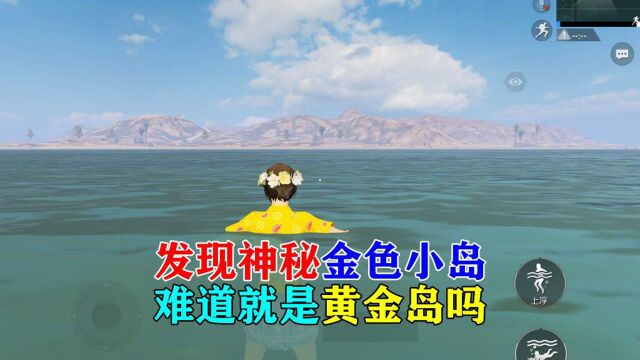 和平精英:海岛地图发现一座金色小岛,难道是黄金岛?