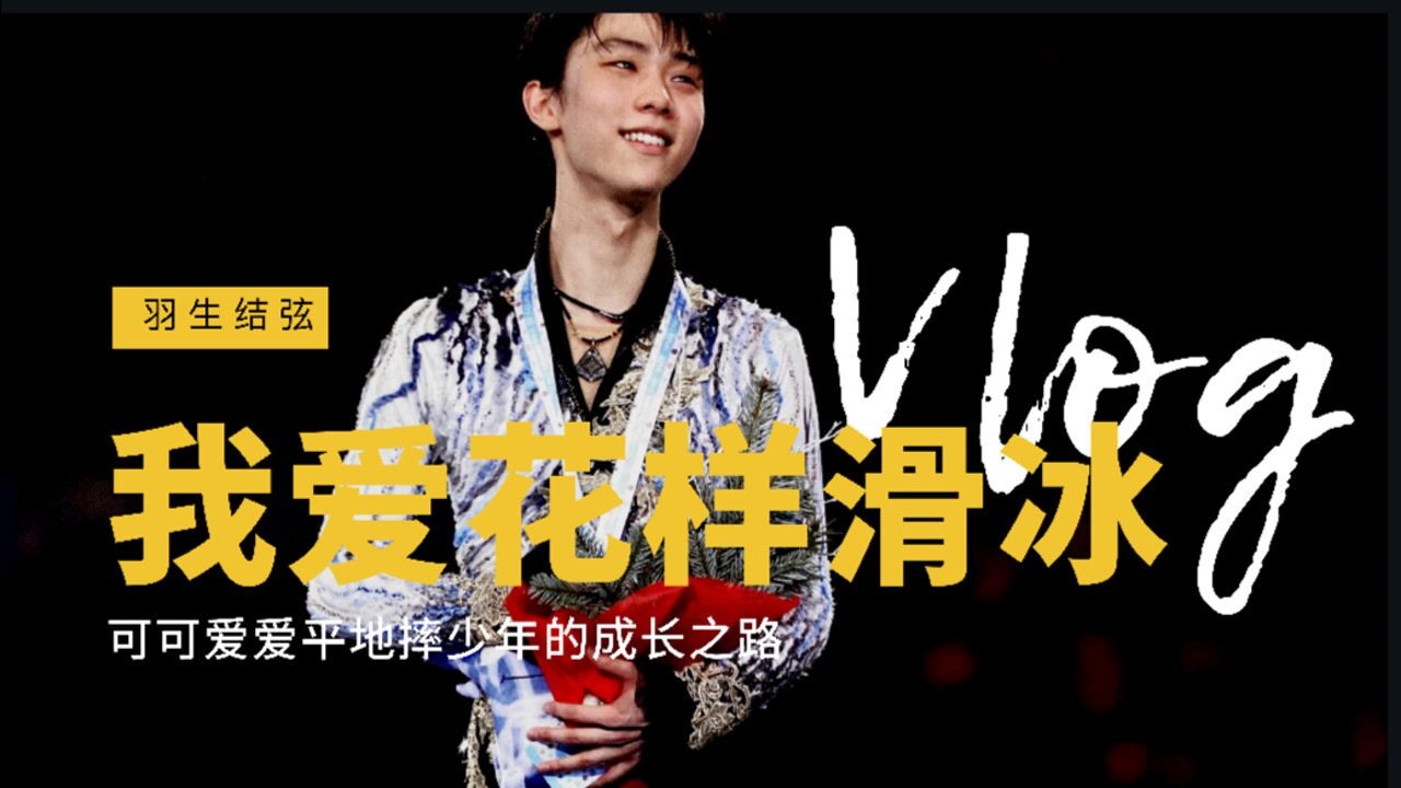 含泪回顾羽生结弦血染冰场外表柔软内心坚强的小王子让我来保护你吧