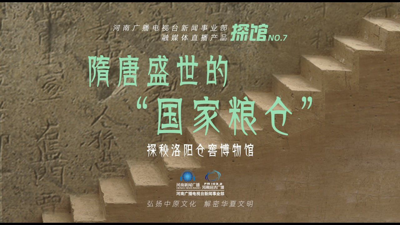 隋唐盛世的"国家粮仓"——探秘洛阳仓窖博物馆