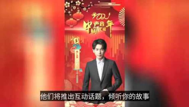 中央广播电视总台春节特别节目《中国声音中国年》推六位宣传大使