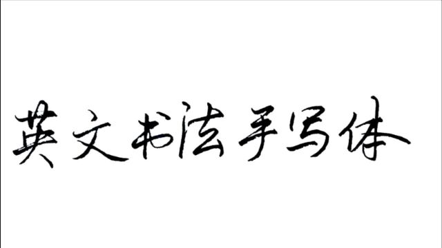 写不好英文字?掌握这5大黄金技法,拥有一手漂亮的英文书法,畅游英语世界