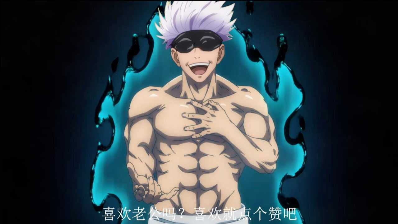 五条悟的老婆们快来呀我可是有八块腹肌的男人