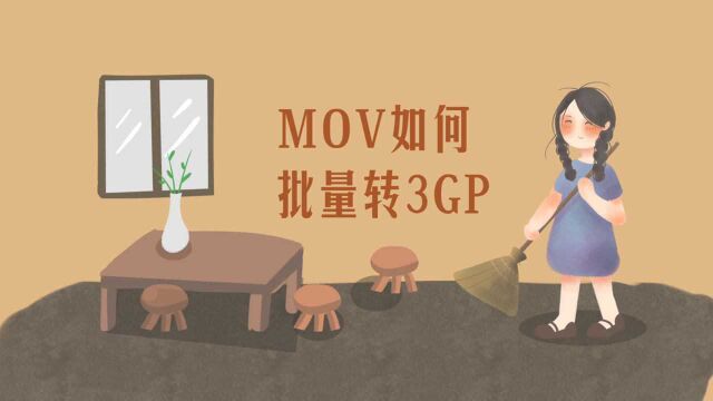 MOV如何批量转3GP格式?