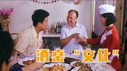 赵本山30年前的经典电影，讽刺酒桌陋习，现在看仍不过时！