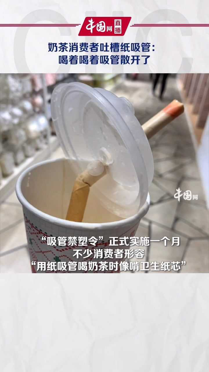 吸管禁塑令正式实施一个月奶茶消费者吐槽纸吸管喝着喝着吸管散开了