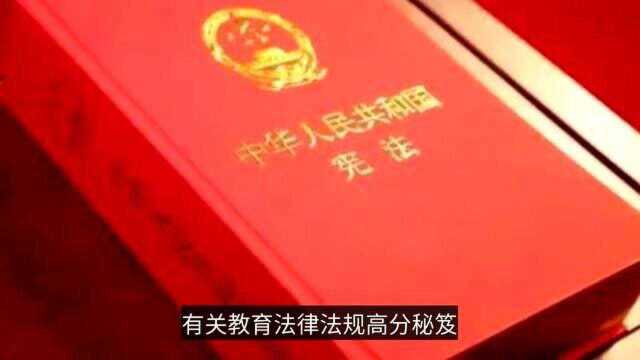 教资考试有关“教育法律法规”高分秘笈——1《宪法》