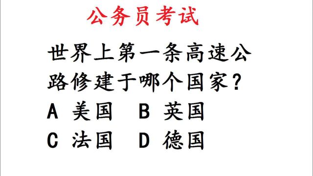 公务员考试真题:第一条高速公路修建于哪个国家?美国?