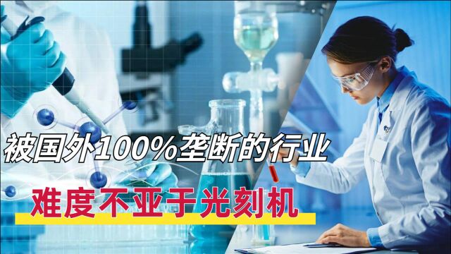 比芯片更艰难的科研仪器:进口额达3411亿,90%被国外企业垄断