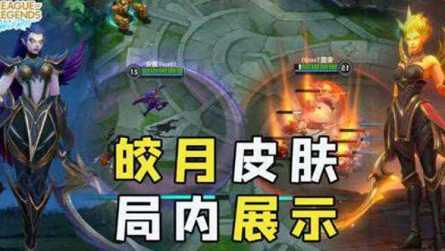 【安菌LOL手游】皎月皮肤局内展示!暗黑女武神 | 无限烈焰