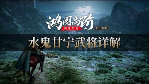 [图]《鸿图高阶锦囊妙计》第14期：水鬼甘宁武将详解