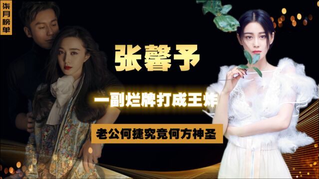 “结婚改命”张馨予:美空网模特因嫁人咸鱼翻身,老公何捷太亏了