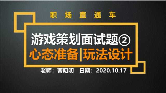 游戏策划面试题讲解、答题思路和心态准备|玩法设计篇下