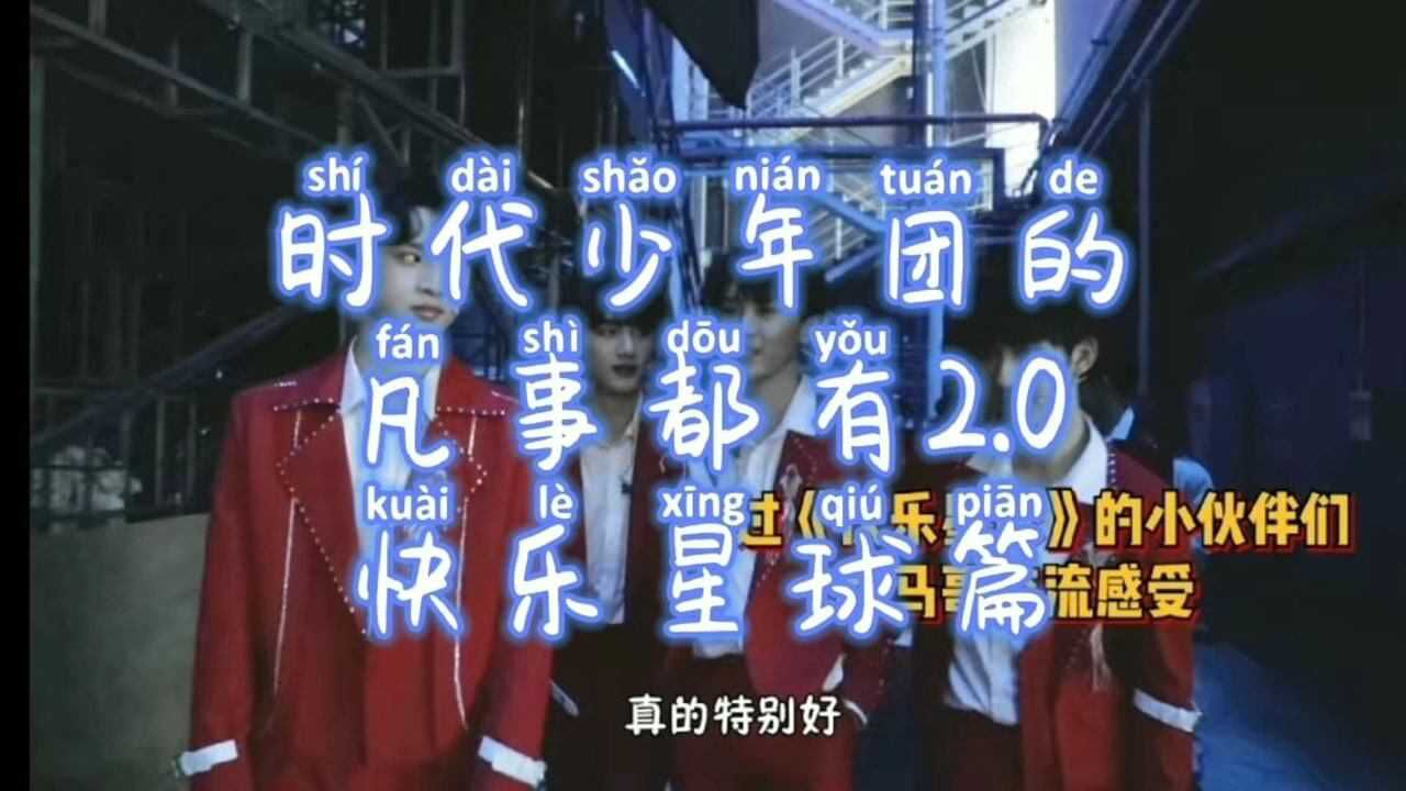 时代少年团对快乐星球的讨论和模仿从未停止哈哈哈