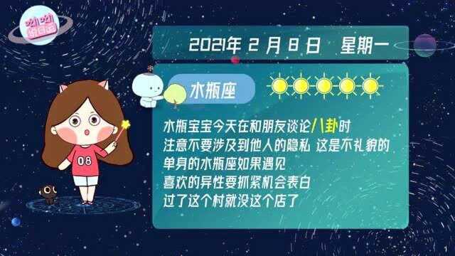 水瓶座2月8日运势揭秘:宜向喜欢的异性大胆表白