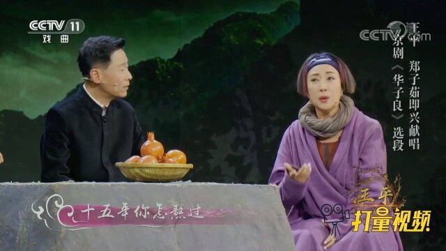 王平、郑子茹演绎京剧《华子良》,重温十五年前的旋律