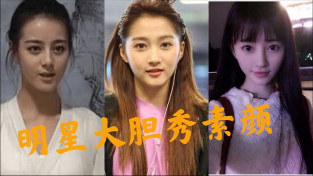 12位女星大胆秀素颜,关晓彤素颜美出天际,四千年美女颜值能打几分?