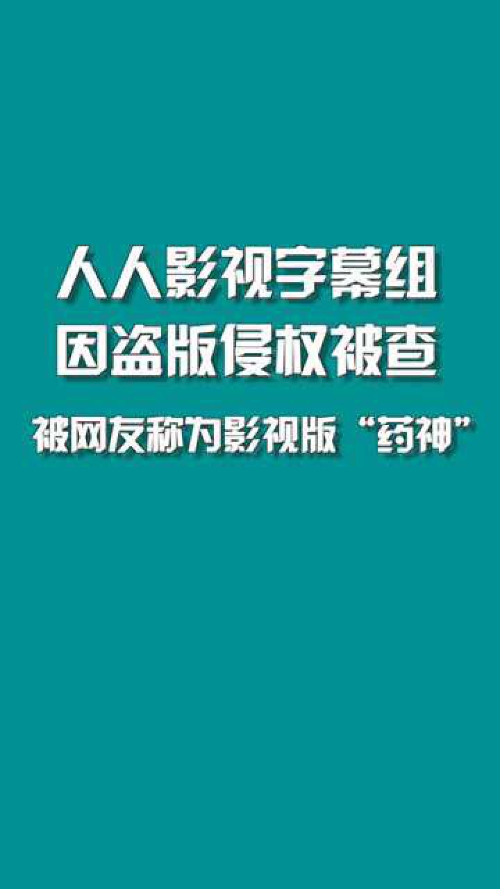 人人影視字幕組因盜版視頻被查週刊君說