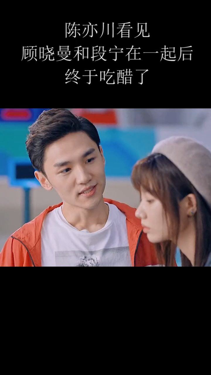 陈亦川看见顾晓曼和段宁在一起后终于吃醋了