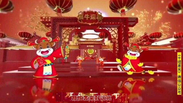 《十堰星光》微信公众号祝朋友新年快乐!