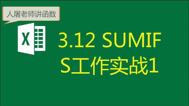 3.12 SUMIFS工作实战1