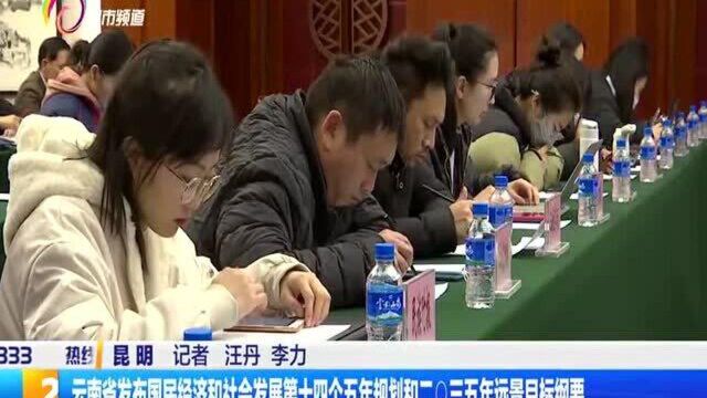 云南省发布国民经济和社会发展第十四个五年规划和二O三五年远景目标纲要