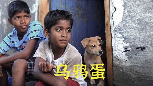 印度贫民窟小孩为买披萨，拼命打工，结果被扇耳光拒之门外《乌鸦蛋》