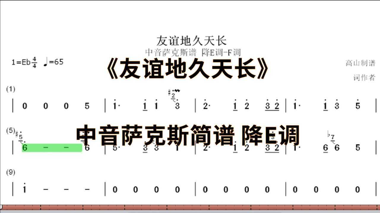 中音薩克斯簡譜友誼地久天長個人演奏版降e調f調高山制譜