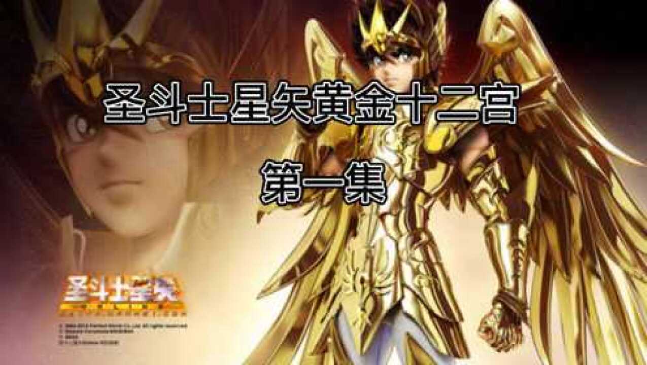 聖鬥士星矢黃金十二宮第一集