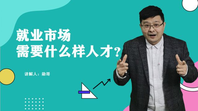 就业市场,需要什么样人才?掌握这3项技能,轻松实现就业