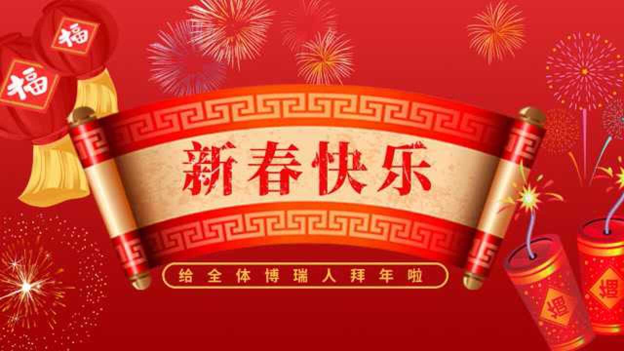 祥龙博瑞集团2021年拜年视频