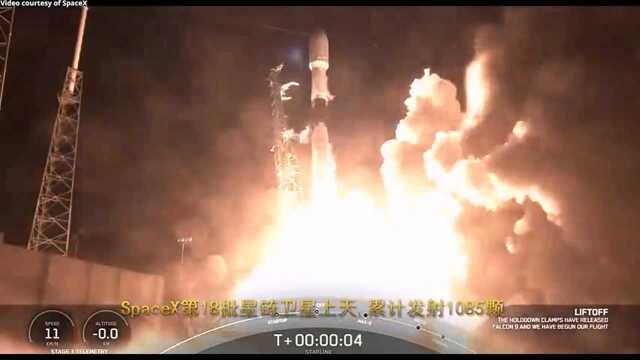 SpaceX第18批星链卫星上天 已累计发射1085颗