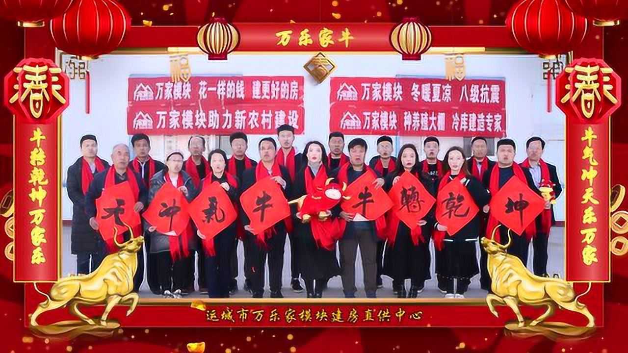 万家电视版拜年  新春祝福