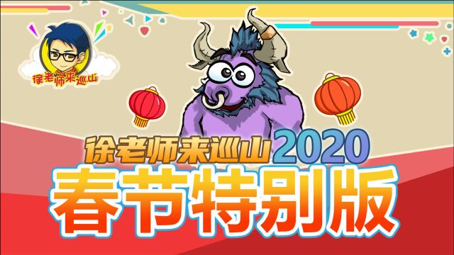 徐老师来巡山:2020年度特别版(上)