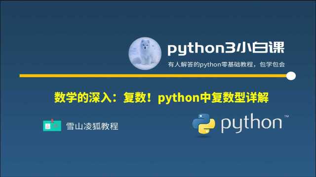 26 python教程|数值类型之复数详解!数学之光