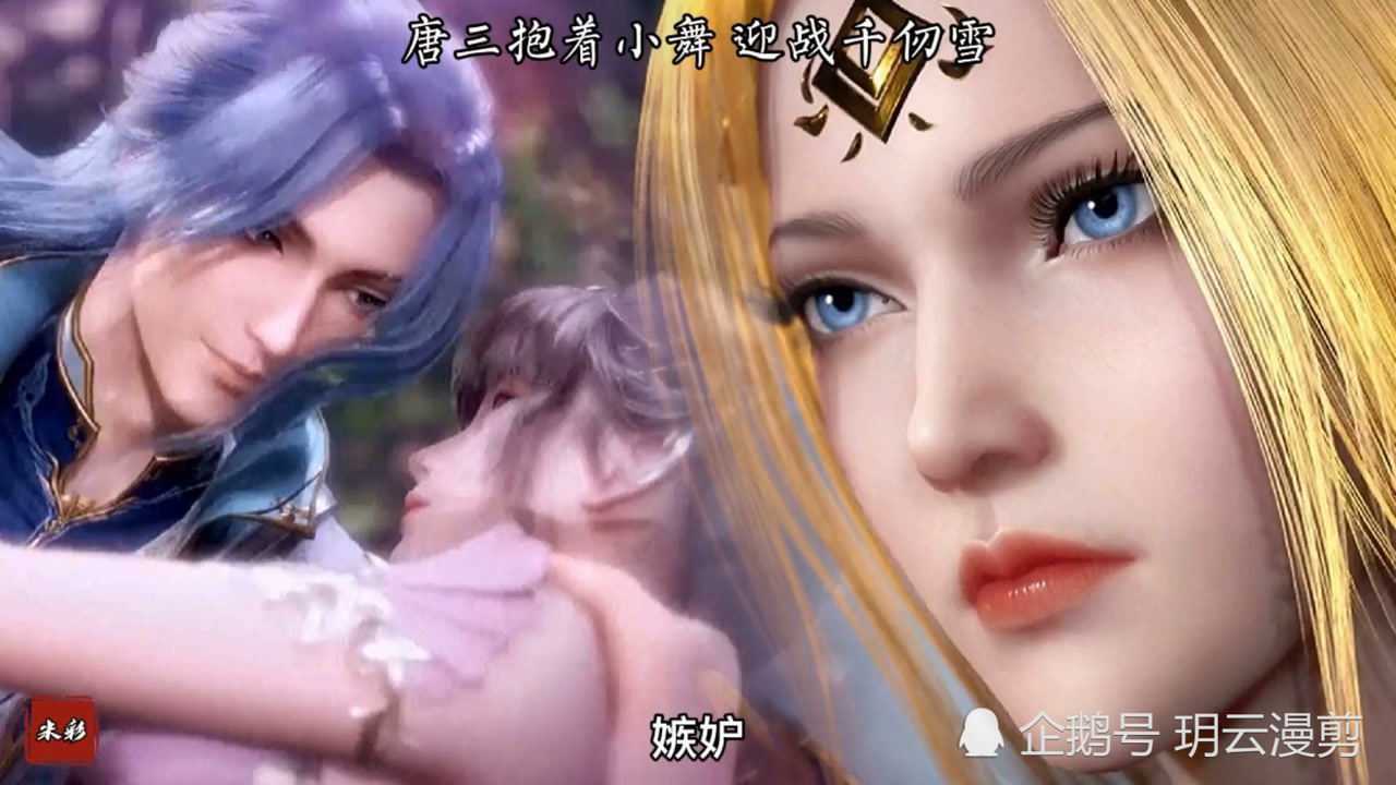 唐三抱着小舞对战千仞雪