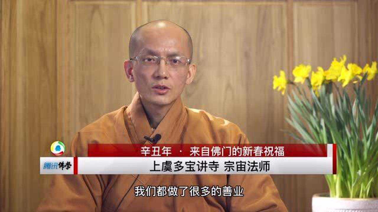 上虞多宝讲寺宗宙法师辛丑年新春寄语_腾讯视频
