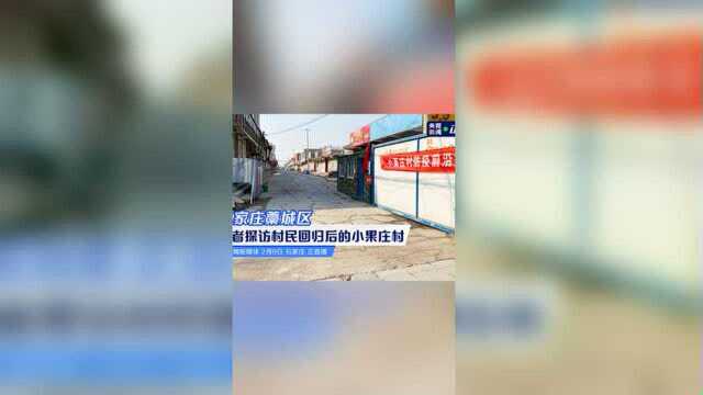 石家庄藁城区:记者探访村民回归后的小果庄村