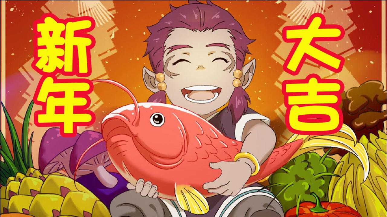 魁拔之殊途灵山迷麟祝大家新年大吉万事如意