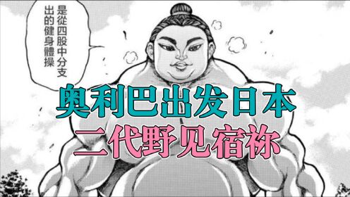 [图]刃牙相扑篇｜第1集 二代野见宿祢，奥利巴出发日本！