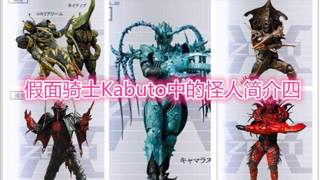 假面骑士中的怪人简介——假面骑士kabuto篇四_腾讯视频