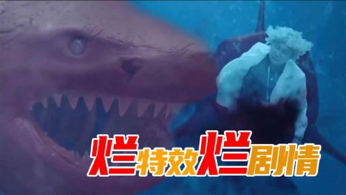 吐血狂喷鲨鱼题材烂片，没有比这个特效更糟糕的电影《血鲨》