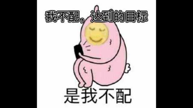 我不配拥有你