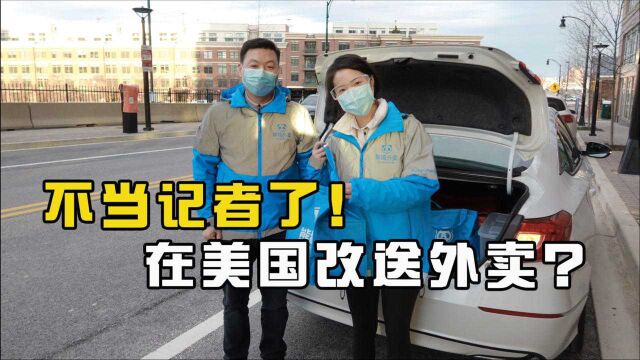 疫情下在美国送外卖是怎样的体验?驱车240公里挣100刀