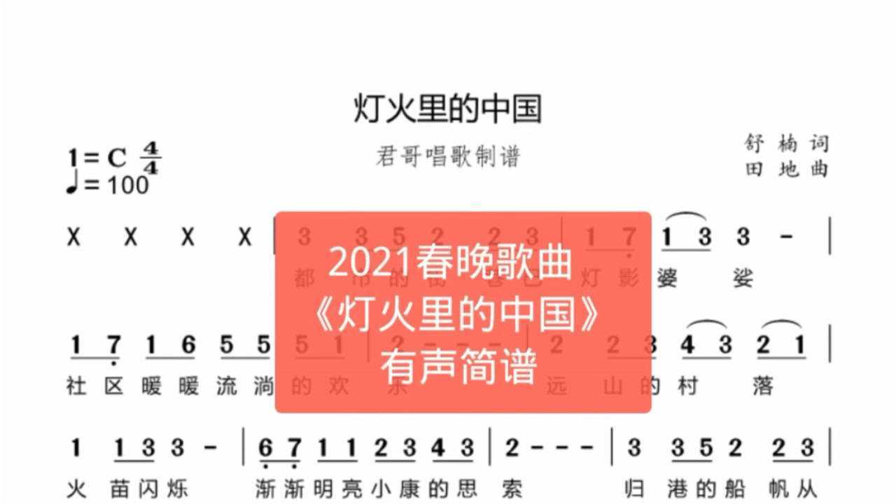 君哥带你轻松学简谱灯火里的中国张也周深演唱的春晚歌曲