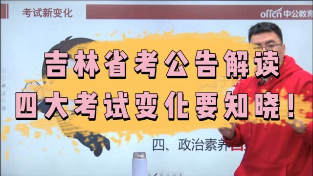 吉林省公务员考试公告解读 吉林省考四大考试变化要知晓!