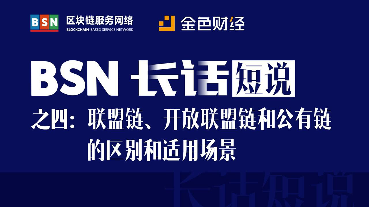 长话短说之四｜联盟链、开放联盟链和公有链的区别和适用场景_基于公有链的应用-CSDN博客