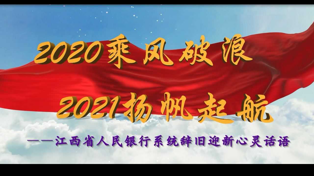 江西省人民银行系统2021年"乘风破浪 扬帆起航"辞旧迎新心灵感受话语